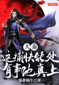 《大秦：这捕快能处，有事他真上！》小说封面