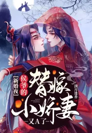 《新婚夜,侯爷的替嫁小娇妻又A了》小说封面