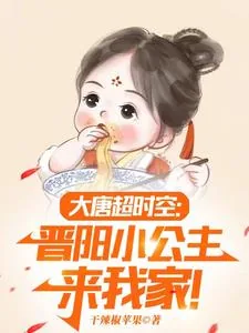 《大唐:小兕子的穿越生活》小说封面