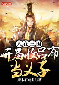《人在三国，开局收吕布当义子》小说封面