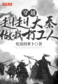 《穿越:赳赳大秦,做我打工人》小说封面