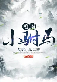 《逍遥小驸马》小说封面