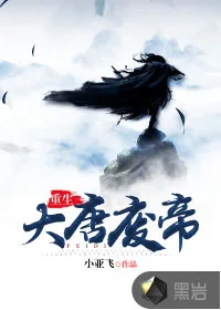 《重生大唐废帝》小说封面