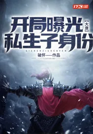 《大唐：开局曝光私生子身份》小说封面