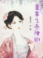 《重生之去种田》小说封面