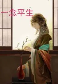 《一念平生》小说封面