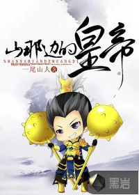 《山那边的皇帝》小说封面