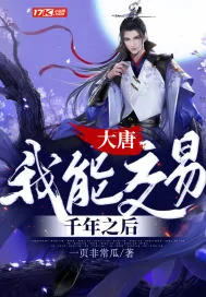 《大唐:我能交易千年之后》小说封面