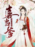 《妖孽王爷抢着喜当爹》小说封面