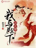 《我与殿下话农桑》小说封面