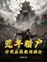 《荒年猎户：分家后我粮肉满仓！》小说封面