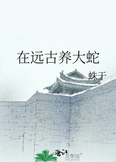 《在远古养大蛇》小说封面
