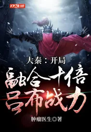 《大秦:开局融合十倍吕布战力》小说封面