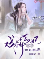 《戏精医妃很想始乱终弃》小说封面