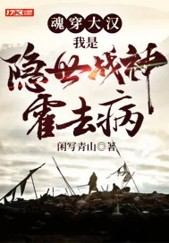 《魂穿大汉：我是隐世战神霍去病》小说封面