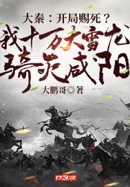 《大秦:开局赐死?我十万大雪龙骑灭咸阳》小说封面
