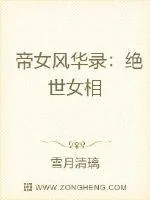 《帝女风华录：绝世女相》小说封面