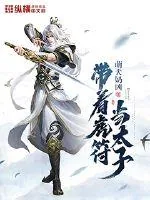 《带着虎符当太子》小说封面