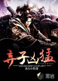 《弃子凶猛》小说封面