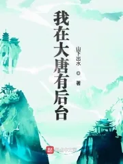 《我在大唐有后台》小说封面