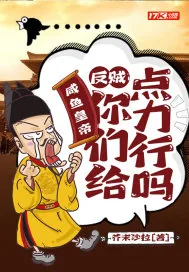 《咸鱼皇帝:反贼,你们给点力行吗》小说封面