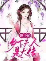 《世子的乡下夫人是大佬》小说封面