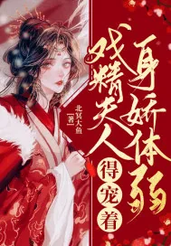 《戏精夫人身娇体弱,得宠着!》小说封面