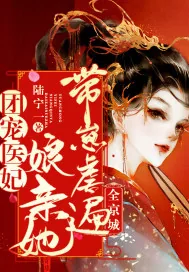 《团宠医妃:娘亲她带崽虐遍全京城》小说封面