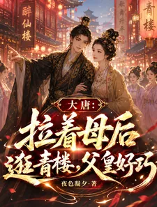 《大唐:拉着母后逛青楼,父皇好巧》小说封面