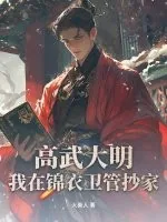 《高武大明:我在锦衣卫管抄家》小说封面