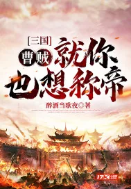 《三国:曹贼!就你也想称帝?》小说封面