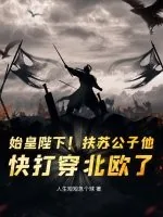 《始皇陛下!扶苏公子他,快打穿北欧了!》小说封面