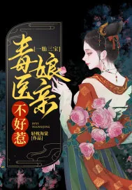 《一胎三宝:毒医娘亲不好惹》小说封面
