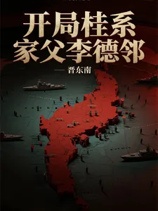 《开局桂系,家父李德邻》小说封面