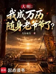 《大明:我成万历随身老爷爷了?》小说封面
