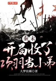 《秦末:开局收了项羽当小弟》小说封面