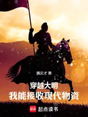 《穿越大明:我能接收现代物资》小说封面