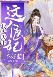 《权谋天下:这个医女不好惹》小说封面