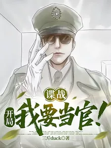 《谍战:开局我要当官!》小说封面