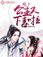 《殿下,公主又下毒啦》小说封面