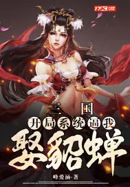 《三国:开局系统逼我娶貂蝉》小说封面