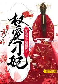 《权宠刁妃:爹地终于被翻牌了!》小说封面