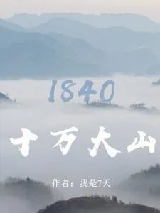 《十万大山:1840》小说封面