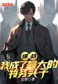 《谍战:我成了最大的特务头子》小说封面