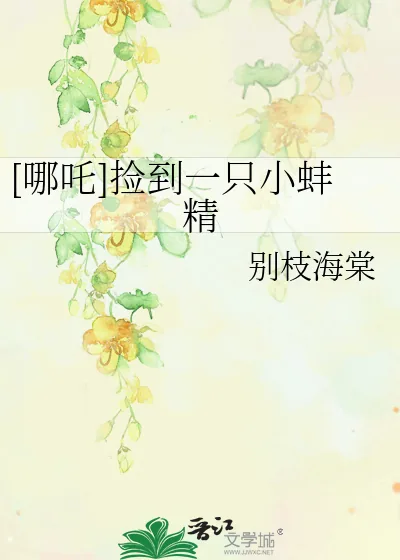《[哪吒]捡到一只小蚌精》小说封面