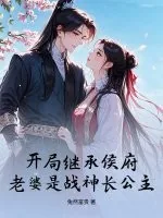 《开局继承侯府,老婆是战神长公主》小说封面