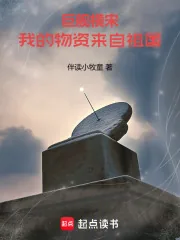 《巨舰横宋:我的物资来自祖国》小说封面