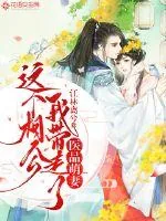 《医品萌妻:这个相公我带走了》小说封面