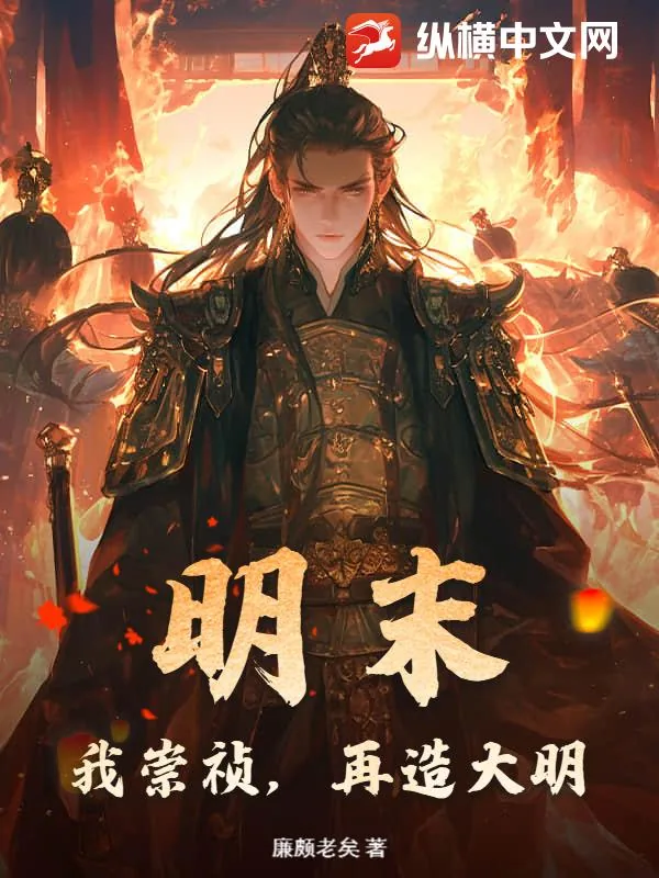 《明末:我崇祯,再造大明》小说封面