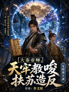 《大秦帝师,天牢教唆扶苏造反》小说封面